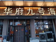 -华府九号海鲜烧烤大排档(龙域店)