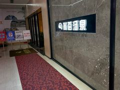 -尚荟汤泉生活馆
