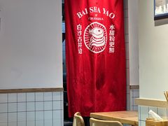 -白沙肴·长沙米粉.小炒湘菜(石厦时代广场店)
