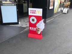 -麦当劳(成都时代奥特莱斯店)