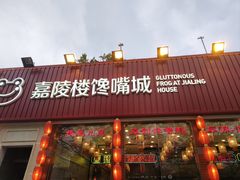-嘉陵楼馋嘴城(簋街总店)