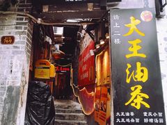 门面-大王油茶(磁器口店)