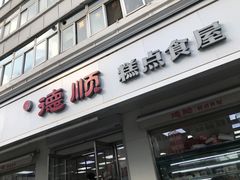 -爱德顺糕点食屋(利民道店)