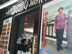门面-金盆阿嬷香菇茶叶蛋(玄光店)