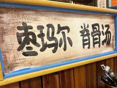 -枣玛尔脊骨汤·烤肉(西塔总店)