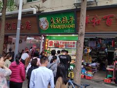 -袁记云饺(蛇口店)