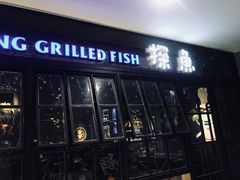 门面-探鱼·鲜青椒爽麻烤鱼(西南商都店)