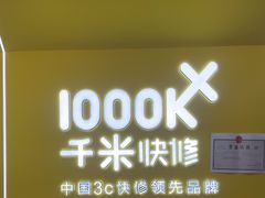 -千米手机电脑维修回收(力波九坊店)