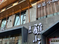 -蘸小院铁锅炖·蘸酱菜·东北菜(怀远门店)