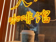 -人民咖啡馆(四行仓库店)