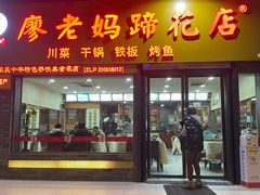 -廖老妈蹄花店(人民公园陕西街259号店)