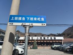 -遇见小院—虹鳟鱼•农家菜(怀柔店)