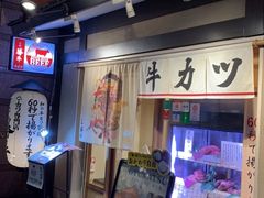 -炸牛排 京都胜牛(京都站前店)