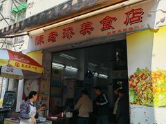 -陳添記·祖傳爽鱼皮(十五甫三巷店)