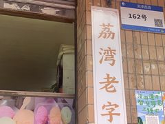 -成裕雪糕店(士多店)