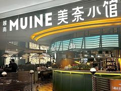 -美奈小馆·越南料理(福田星河COCO Park店)