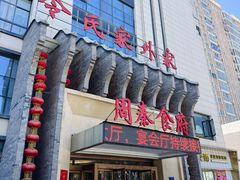 -令氏家外家周秦食府(高新店)
