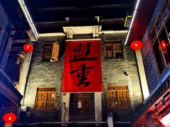 门面-盟重烧烤(高正街店)