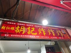 -胡仁根胡记炸炸炸