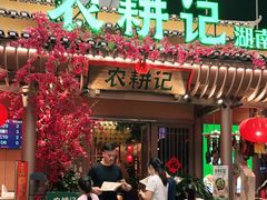 门面-农耕记·湖南土菜(halo广场店)