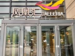 -凤凰汇购物中心