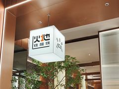 -火地铁板烧(昆山万象汇店)