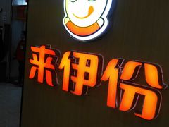 门面-来伊份LYFEN(龙蟠中路店)