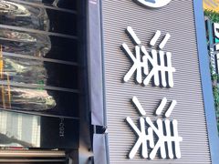 门面-湊湊火锅·茶憩(打浦桥日月光店)