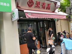 门面-万寿斋(山阴路店)