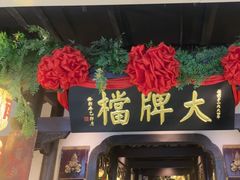 -南京大牌档(中关村领展广场店)