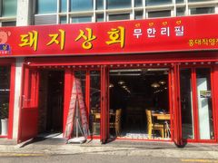 -江南猪肉商会无限续吃(弘大店)