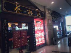 门面-蔡林记(丹尼斯6天地店)