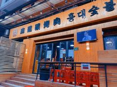 -麻蒲碳烤肉(嘉禾东平地铁站19号店)