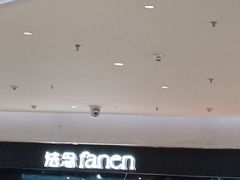-FANEN法念·烘焙·甜点(万象城店)