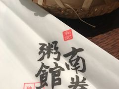 -南拳十三姨·潮汕砂锅粥(世纪金源店)