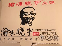 -渝味晓宇火锅(合川路店)