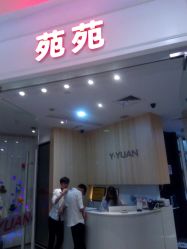 -苑苑发型设计