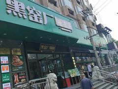 -黑窑厂糖油饼烤鸭·清真菜(旗舰店)