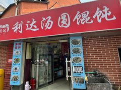 -利达汤圆馄饨(川公路店)