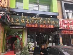 门面-清真高老大牛排胡辣汤(嵩山路总店)