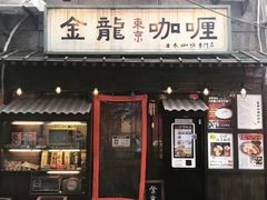 门面-金龙咖喱