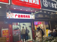 -广达眼镜炖罐(广达店)