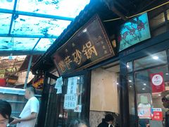 门面-清真·穆萨砂锅(大皮院店)