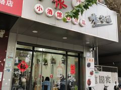 -沪依小酒馆心意菜