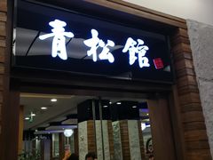 门面-青松馆韩国料理(香港中路佳世客店)