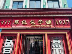 -草包包子铺1937(普利街店)