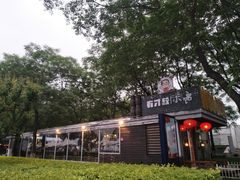 -有才叔的小馆(招商依云曲江店)