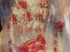 -陶记正宗德州扒鸡(科巷店)