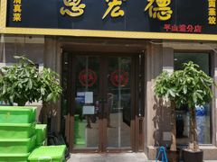 门面-恩宏德餐馆(平山道店)