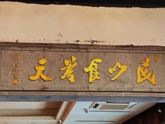 -老横泾面馆(吴中横泾店)